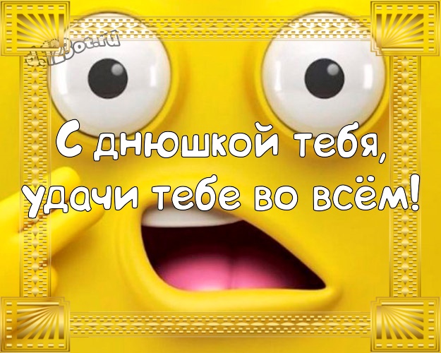 С днюшкой Тебя, удачи Тебе во всём! Ироничная картинка яркому мужчине со смайликами для вацап, для telegram, для вк, для facebook, для одноклассников! Скачать онлайн бесплатно для вацап!