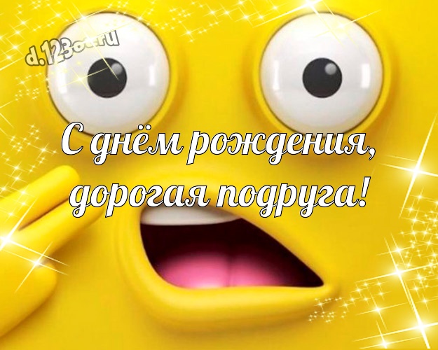 С днём рождения, дорогая подруга! Юморная открытка самой классной подружке с героями мультфильмов для whatsApp, для telegram, для vk, для facebook, для одноклассников! Скачать онлайн бесплатно для вацап!