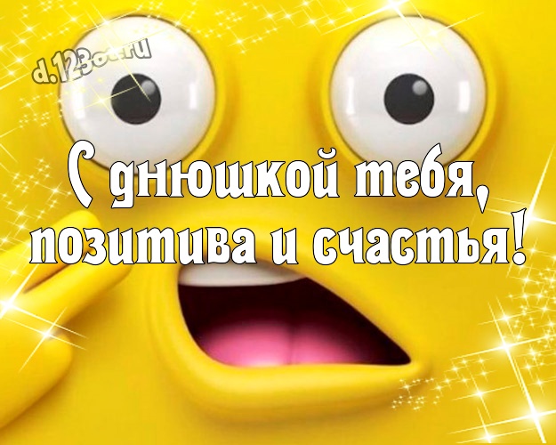 С днюшкой Тебя, позитива и счастья! С приколом открытка офигенному мужчине с веселыми мультяшками для whatsApp, для telegram, для вк, для facebook, для одноклассники! Скачать онлайн бесплатно для вацап!
