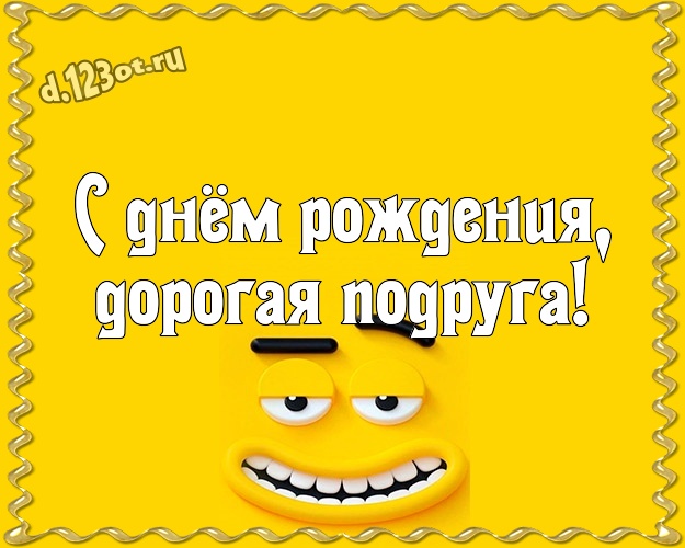 С днём рождения, дорогая подруга! Прикольная картинка моей любимой подруженьке с веселыми мультяшками для вацап, для телеграм, для вконтакте, для фейсбук, для одноклассников! Скачать онлайн бесплатно для вацап!