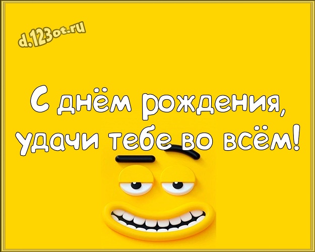 С днём рождения, удачи Тебе во всём! Смешная картинка однокласснику с рожицами и мультяшками для whatsApp, для telegram, для вконтакте, для фейсбука, для одноклассников! Скачать онлайн бесплатно для вацап!