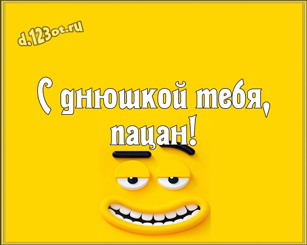 С днюшкой Тебя, пацан! Улыбчивая картинка прикольному и любимому мужу с веселыми мультяшками для вацап, для telegram, для вконтакте, для facebook, для одноклассников! Скачать онлайн бесплатно для вацап!