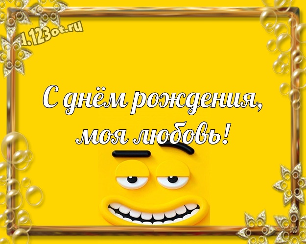 С днём рождения, моя любовь! Веселая картинка бабушке с мультяшными персонажами для whatsApp, для telegram, для вконтакте, для фейсбука, для одноклассники! Скачать онлайн бесплатно для вацап!