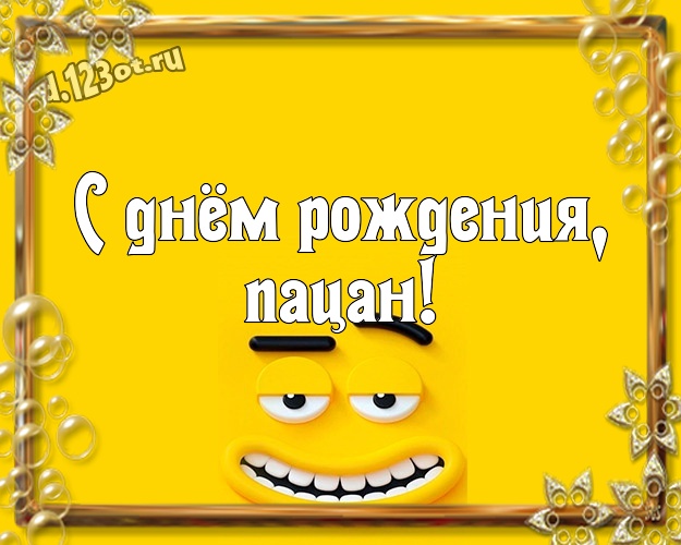 С днём рождения, пацан! Веселая открытка классному парню с рожицами и мультяшками для вацап, для телеграм, для vk, для фейсбук, для одноклассники! Скачать онлайн бесплатно для вацап!