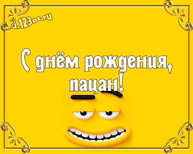 С днём рождения, пацан! Классная картинка парню с мультяшными персонажами для вацап, для telegram, для вк, для фейсбук, для одноклассников! Скачать онлайн бесплатно для вацап!
