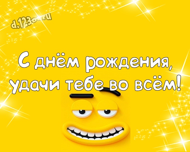 С днём рождения, удачи Тебе во всём! Яркая открытка классному парню с веселыми мультяшками для ватсапа, для телеграм, для вконтакте, для facebook, для одноклассников! Скачать онлайн бесплатно для вацап!