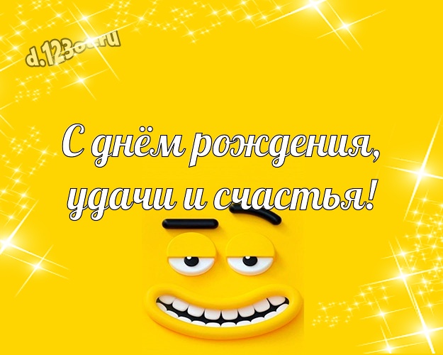 С днём рождения, удачи и счастья! Смешная картинка супер прикольному другу с прикольными существами для whatsApp, для телеграм, для вк, для facebook, для одноклассники! Скачать онлайн бесплатно для вацап!