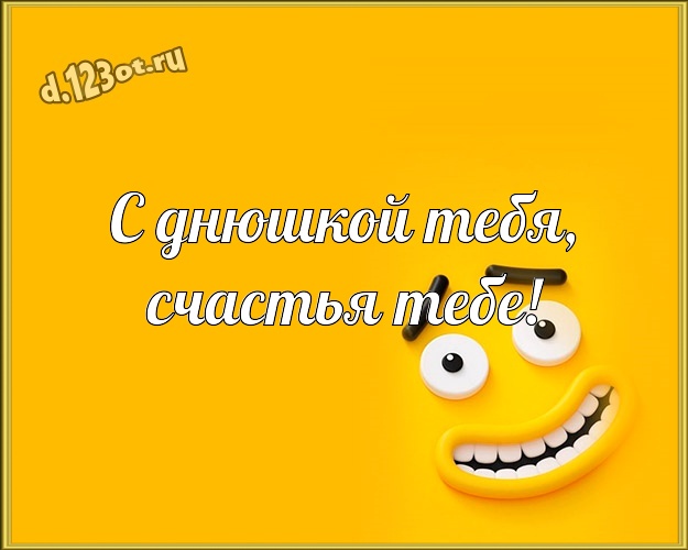 С днюшкой Тебя, счастья Тебе! Яркая открытка прикольному и любимому мужу с веселыми мультяшками для вацап, для телеграм, для вконтакте, для facebook, для одноклассников! Скачать онлайн бесплатно для вацап!