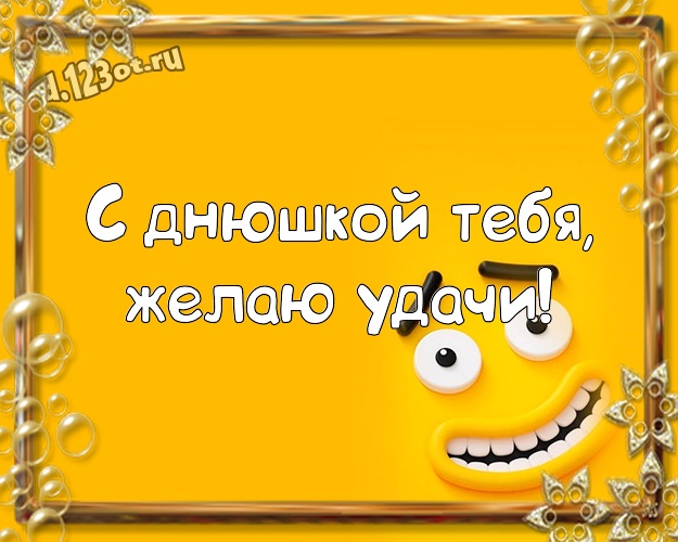 С днюшкой Тебя, желаю удачи! Классная картинка прекрасному мужчине с рожицами и мультяшками для вацап, для telegram, для вконтакте, для facebook, для одноклассники! Скачать онлайн бесплатно для вацап!