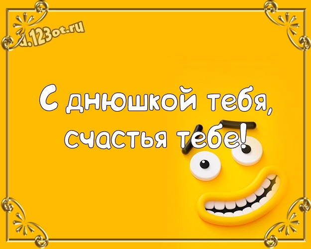 С днюшкой Тебя, счастья Тебе! Улыбчивая открытка братику с мультяшками для вацап, для телеграм, для vk, для фейсбук, для одноклассников! Скачать онлайн бесплатно для вацап!