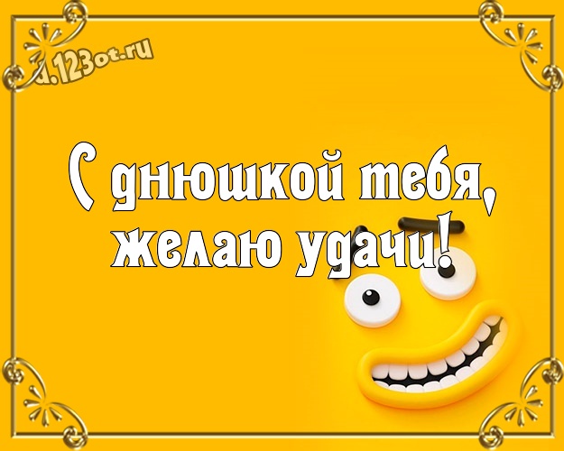 С днюшкой Тебя, желаю удачи! Жуликоватая открытка супер прикольному другу с прикольными существами для вацап, для telegram, для vk, для facebook, для одноклассники! Скачать онлайн бесплатно для вацап!