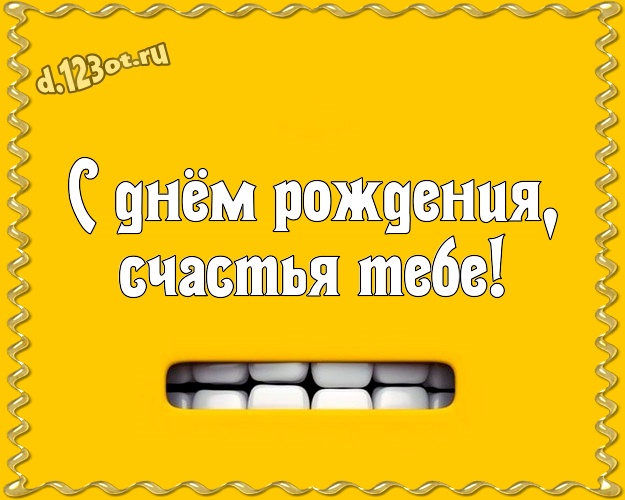 С днём рождения, счастья Тебе! Жизнерадостная открытка братишке с веселыми мультяшками для вацап, для telegram, для вк, для фейсбука, для одноклассники! Скачать онлайн бесплатно для вацап!