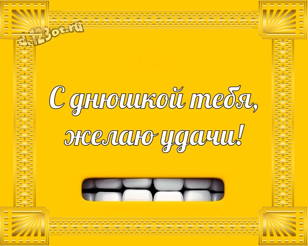 С днюшкой Тебя, желаю удачи! Красивая открытка супер прикольному другу со смайликами для whatsApp, для telegram, для vk, для facebook, для одноклассников! Скачать онлайн бесплатно для вацап!