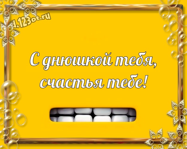 С днюшкой Тебя, счастья Тебе! С юмором картинка самому классному мужчине на земле с героями мультфильмов для вацап, для телеграм, для вк, для фейсбук, для одноклассники! Скачать онлайн бесплатно для вацап!