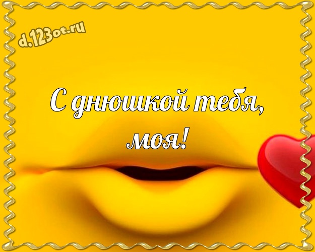 С днюшкой Тебя, моя! Веселая открытка самой лучшей на свете женщине с героями мультиков для вацап, для телеграм, для вк, для фейсбук, для одноклассники! Скачать онлайн бесплатно для вацап!