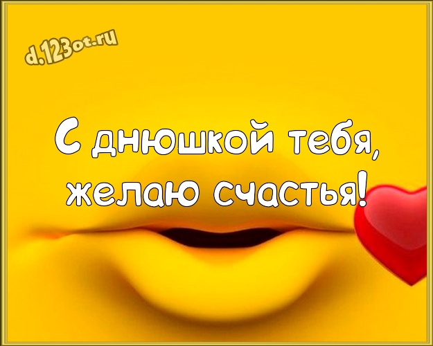 С днюшкой Тебя, желаю счастья! Сумасшедшая открытка веселому товарищу со смайлами для вацап, для телеграм, для вк, для facebook, для одноклассники! Скачать онлайн бесплатно для вацап!