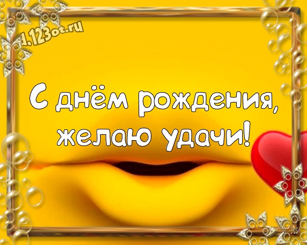 С днём рождения, желаю удачи! Веселая открытка офигенному мужчине с мультяшками для ватсапа, для телеграм, для vk, для facebook, для одноклассников! Скачать онлайн бесплатно для вацап!