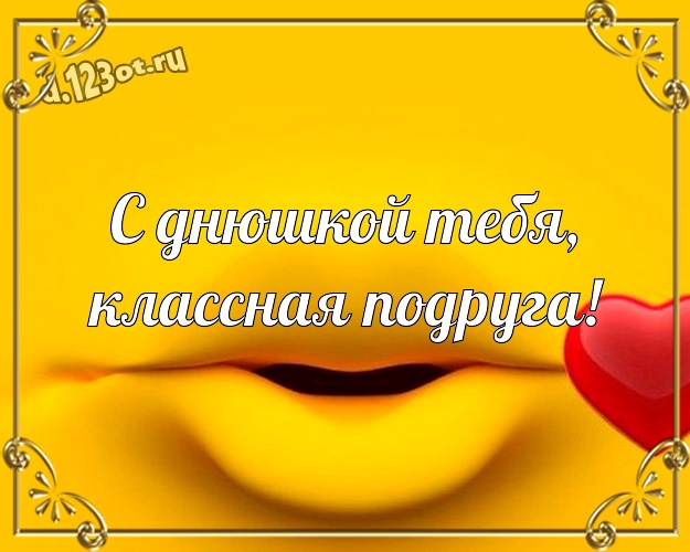 С днюшкой Тебя, классная подруга! С приколом картинка самой классной подружке с прикольными существами для вацап, для телеграм, для вконтакте, для фейсбук, для одноклассники! Скачать онлайн бесплатно для вацап!