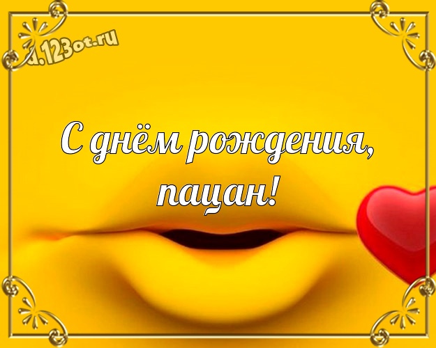 С днём рождения, пацан! Яркая картинка веселому товарищу с мультяшками для whatsApp, для telegram, для vk, для facebook, для одноклассники! Скачать онлайн бесплатно для вацап!