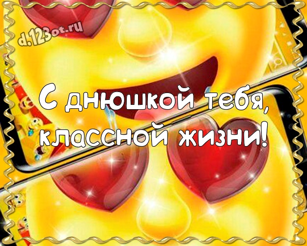 С днюшкой Тебя, классной жизни! Яркая открытка братишке со смайликами для ватсапа, для телеграм, для вк, для facebook, для одноклассников! Скачать онлайн бесплатно для вацап!