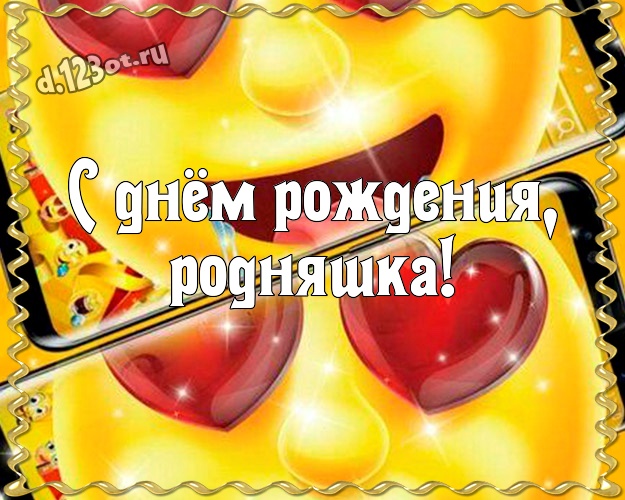 С днём рождения, родняшка! Ироничная картинка супер прикольной подруге с прикольными существами для whatsApp, для telegram, для вконтакте, для фейсбука, для одноклассники! Скачать онлайн бесплатно для вацап!