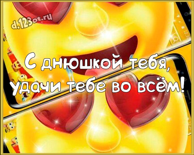 С днюшкой Тебя, удачи Тебе во всём! Ироничная картинка парню с героями мультфильмов для вацап, для телеграм, для vk, для facebook, для одноклассники! Скачать онлайн бесплатно для вацап!