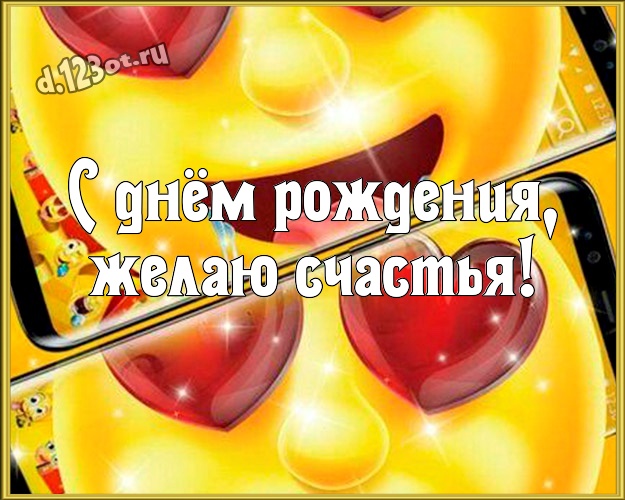 С днём рождения, желаю счастья! Улыбчивая открытка для дорогого и веселого мужчины с веселыми мультяшками для whatsApp, для telegram, для vk, для фейсбука, для одноклассников! Скачать онлайн бесплатно для вацап!