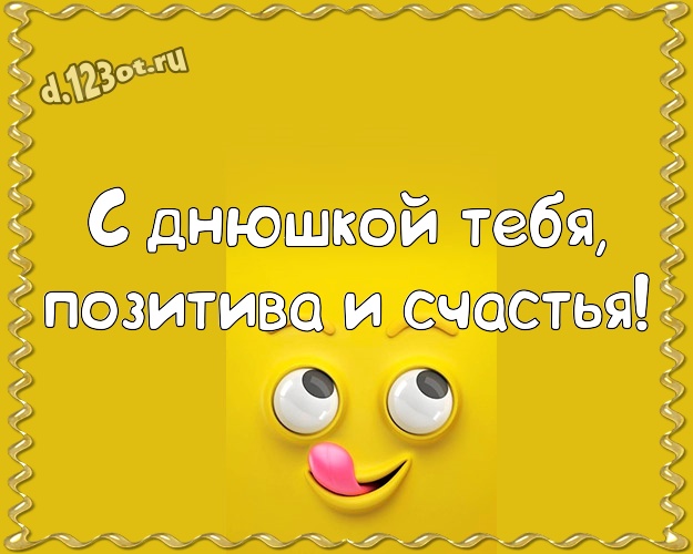 С днюшкой Тебя, позитива и счастья! С приколом открытка классному, веселому, родному мужчине с мультяшными персонажами для ватсапа, для telegram, для вконтакте, для facebook, для одноклассники! Скачать онлайн бесплатно для вацап!