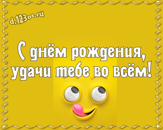 С днём рождения, удачи Тебе во всём! Обаятельная картинка офигенным друзьям со смайликами для ватсапа, для telegram, для вк, для фейсбука, для одноклассники! Скачать онлайн бесплатно для вацап!