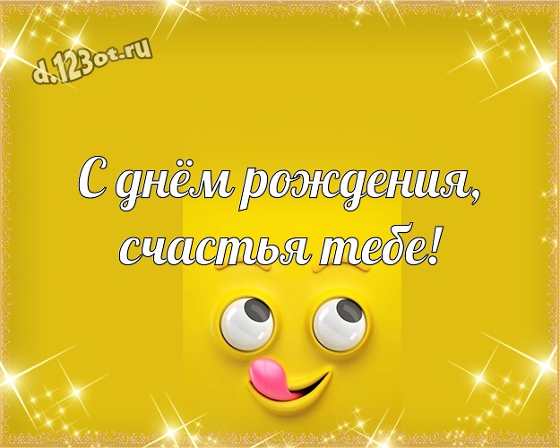 С днём рождения, счастья Тебе! Яркая открытка другу с прикольными существами для ватсапа, для телеграм, для вк, для фейсбук, для одноклассников! Скачать онлайн бесплатно для вацап!