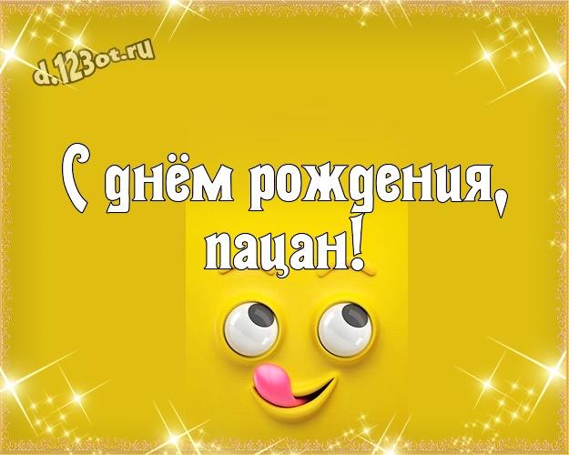 С днём рождения, пацан! Ироничная картинка однокласснику с героями мультиков для ватсапа, для telegram, для вк, для фейсбука, для одноклассники! Скачать онлайн бесплатно для вацап!