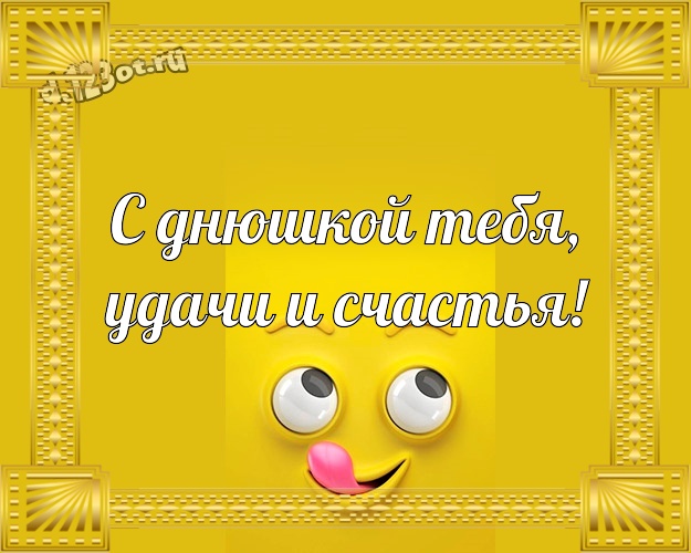 С днюшкой Тебя, удачи и счастья! Обаятельная открытка однокласснику с героями мультфильмов для whatsApp, для telegram, для вконтакте, для фейсбук, для одноклассников! Скачать онлайн бесплатно для вацап!