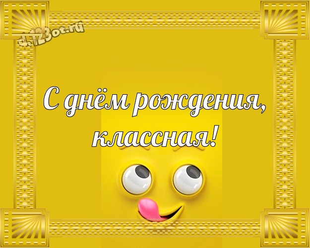 С днём рождения, классная! Смешная открытка самой прекрасной женщине, понимающей юмор с героями мультиков для ватсапа, для телеграм, для вконтакте, для фейсбука, для одноклассников! Скачать онлайн бесплатно для вацап!