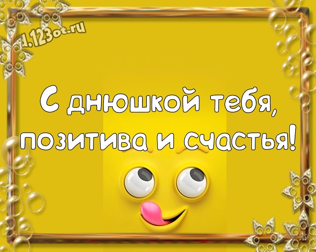 С днюшкой Тебя, позитива и счастья! Сумасшедшая картинка веселому товарищу с героями мультфильмов для whatsApp, для телеграм, для вконтакте, для фейсбука, для одноклассники! Скачать онлайн бесплатно для вацап!