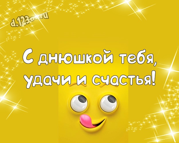 С днюшкой Тебя, удачи и счастья! Веселая открытка веселому товарищу с мультяшками для вацап, для telegram, для вконтакте, для фейсбука, для одноклассников! Скачать онлайн бесплатно для вацап!