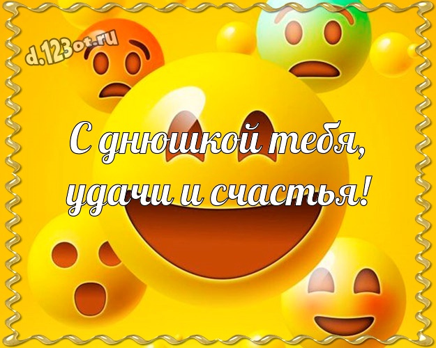 С днюшкой Тебя, удачи и счастья! Красивая картинка братишке со смайлами для whatsApp, для телеграм, для vk, для фейсбука, для одноклассники! Скачать онлайн бесплатно для вацап!