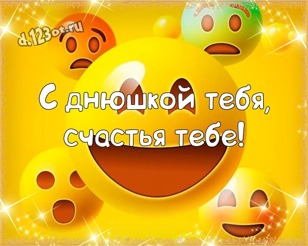 С днюшкой Тебя, счастья Тебе! Ироничная открытка парню с мультяшными персонажами для вацап, для телеграм, для vk, для фейсбука, для одноклассники! Скачать онлайн бесплатно для вацап!