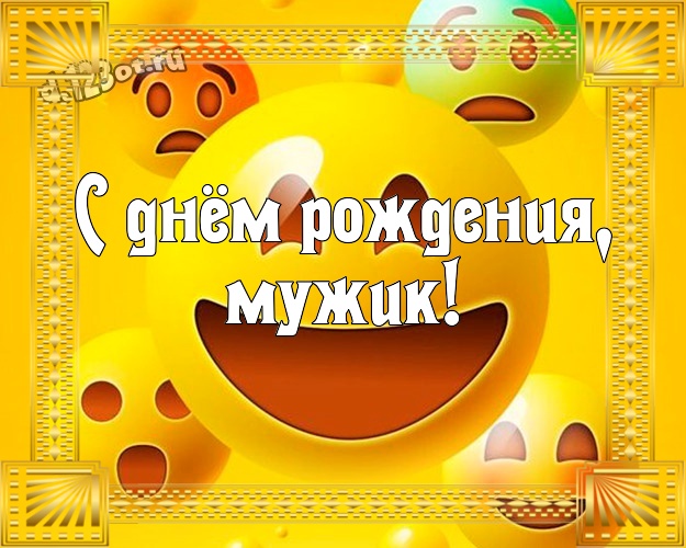 С днём рождения, мужик! Юморная картинка супер прикольному другу с героями мультфильмов для ватсапа, для телеграм, для вконтакте, для фейсбук, для одноклассников! Скачать онлайн бесплатно для вацап!