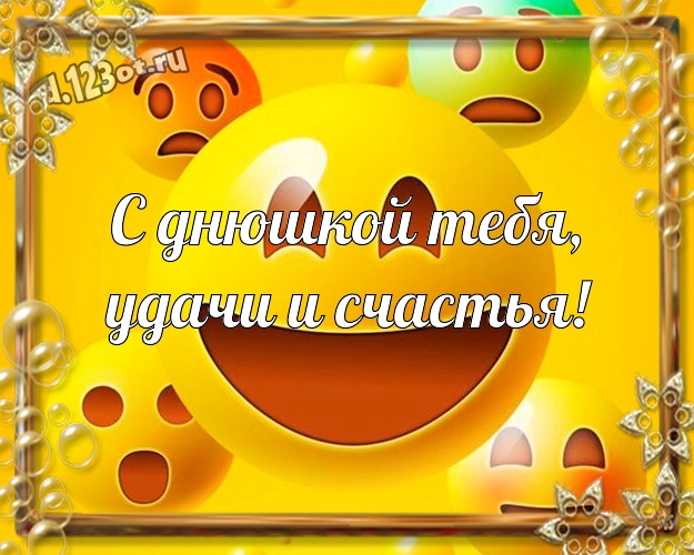 С днюшкой Тебя, удачи и счастья! Юморная открытка прекрасному мужчине со смайликами для вацап, для телеграм, для вконтакте, для фейсбук, для одноклассники! Скачать онлайн бесплатно для вацап!