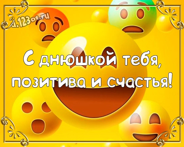 С днюшкой Тебя, позитива и счастья! Жизнерадостная картинка прикольному и любимому мужу с героями мультфильмов для ватсапа, для telegram, для vk, для фейсбука, для одноклассников! Скачать онлайн бесплатно для вацап!