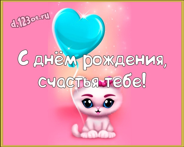 С днём рождения, счастья Тебе! Прикольная картинка для лучшего и прикольного мужчины со смайликами для whatsApp, для telegram, для вконтакте, для фейсбука, для одноклассники! Скачать онлайн бесплатно для вацап!