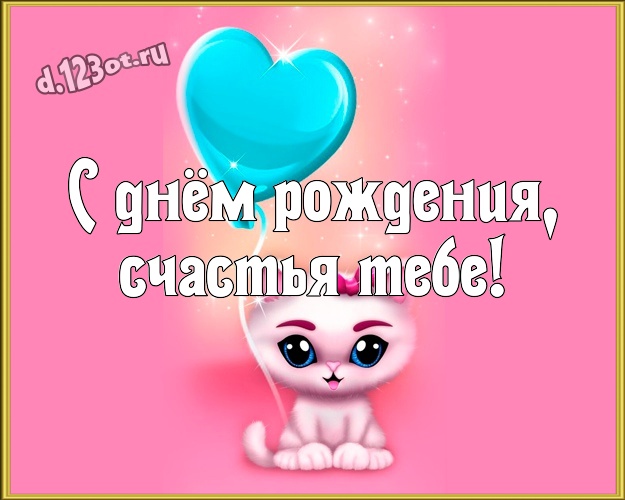 С днём рождения, счастья Тебе! Ироничная картинка однокласснику с мультяшками для ватсапа, для телеграм, для вк, для фейсбука, для одноклассников! Скачать онлайн бесплатно для вацап!