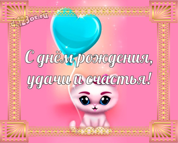 С днём рождения, удачи и счастья! Красивая открытка самому классному мужчине на земле с героями мультфильмов для вацап, для telegram, для вконтакте, для facebook, для одноклассники! Скачать онлайн бесплатно для вацап!