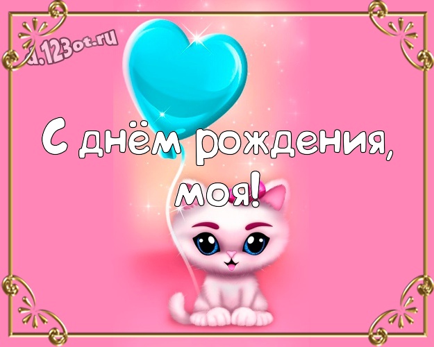 С днём рождения, моя! Обаятельная открытка для лучшей и веселой подруги, подружки с прикольными существами для whatsApp, для телеграм, для вконтакте, для фейсбука, для одноклассники! Скачать онлайн бесплатно для вацап!