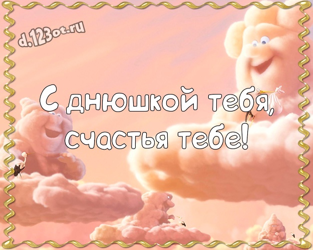 С днюшкой Тебя, счастья Тебе! Сумасшедшая открытка мужу с веселыми мультяшками для ватсапа, для telegram, для вконтакте, для фейсбук, для одноклассников! Скачать онлайн бесплатно для вацап!