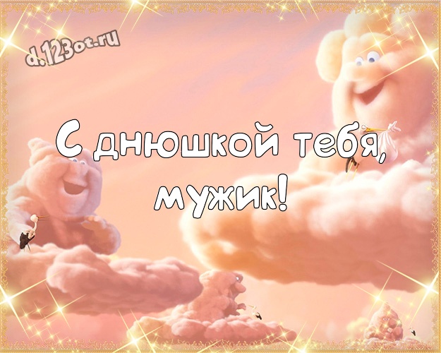 С днюшкой Тебя, мужик! Смешная картинка другу со смайликами для whatsApp, для telegram, для vk, для facebook, для одноклассники! Скачать онлайн бесплатно для вацап!