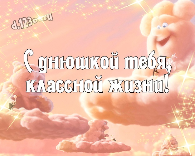 С днюшкой Тебя, классной жизни! Сумасшедшая картинка братику с прикольными существами для ватсапа, для телеграм, для вконтакте, для фейсбук, для одноклассники! Скачать онлайн бесплатно для вацап!
