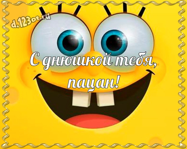 С днюшкой Тебя, пацан! Улыбчивая открытка парню со смайлами для вацап, для телеграм, для вконтакте, для facebook, для одноклассники! Скачать онлайн бесплатно для вацап!