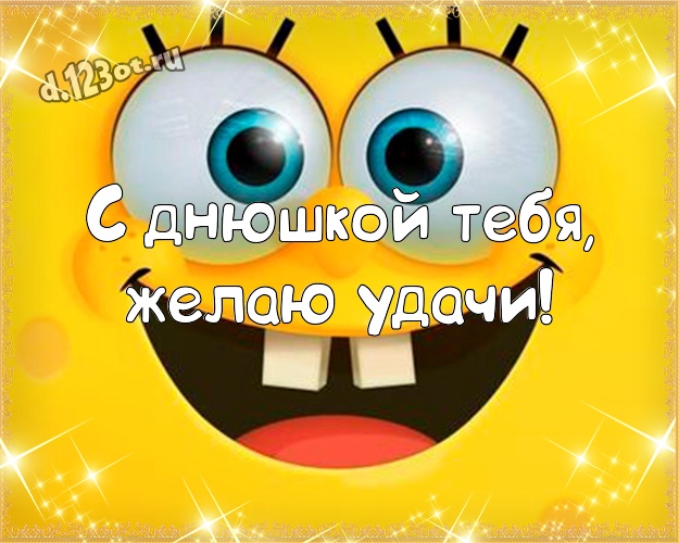 С днюшкой Тебя, желаю удачи! Классная открытка самому классному мужчине на земле с мультяшными персонажами для вацап, для телеграм, для вк, для фейсбука, для одноклассников! Скачать онлайн бесплатно для вацап!