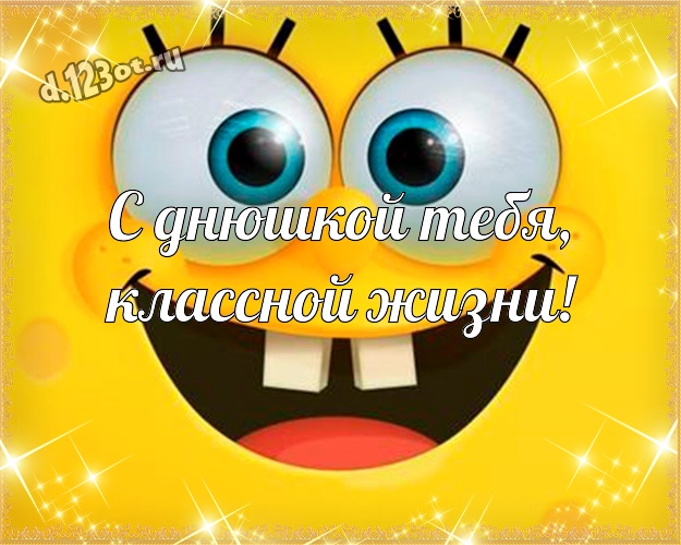 С днюшкой Тебя, классной жизни! Яркая картинка пацану со смайлами для вацап, для телеграм, для вконтакте, для facebook, для одноклассники! Скачать онлайн бесплатно для вацап!